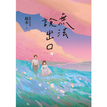 【電子書】無法說出口．上冊