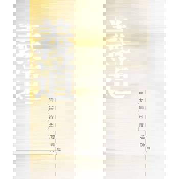 【電子書】義道——馬太福音品讀（第二版）