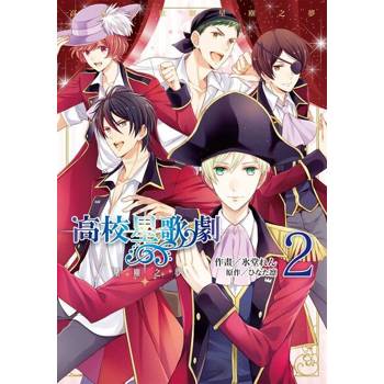 【電子書】高校星歌劇 星塵之夢 (2)