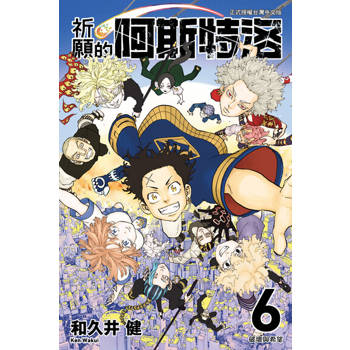 【電子書】祈願的阿斯特洛 (6)