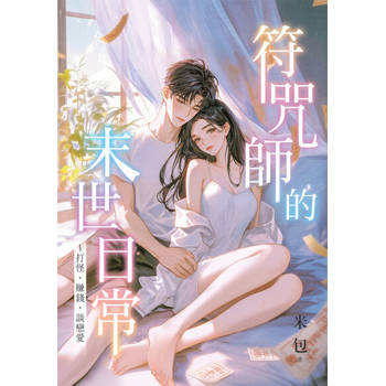 【電子書】符咒師的末世日常～打怪、賺錢、談戀愛