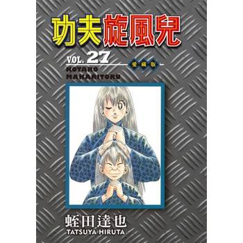 【電子書】功夫旋風兒 愛藏版 (27)