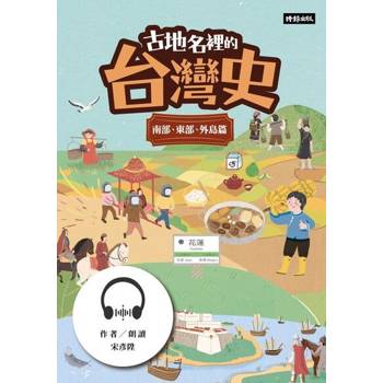 【電子書】古地名裡的台灣史：南部、東部、外島篇【有聲書】