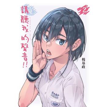 【電子書】請聽我的聲音!! (2)