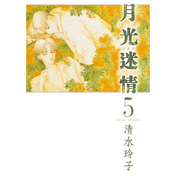 【電子書】月光迷情 愛藏版 (5)