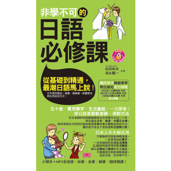 【電子書】非學不可的日語必修課