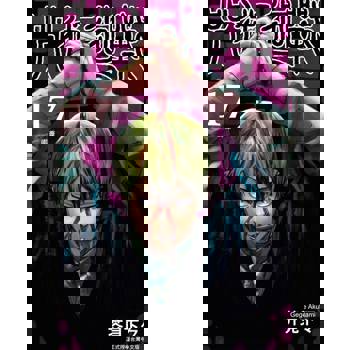 【電子書】咒術迴戰 (17)