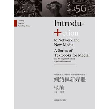 【電子書】網絡與新媒體概論