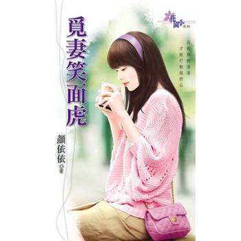 【電子書】覓妻笑面虎