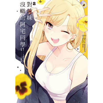 【電子書】對辣妹沒轍的阿宅同學 (2)