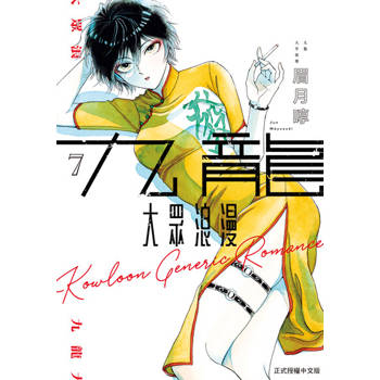 【電子書】九龍大眾浪漫 (7)