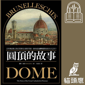 【電子書】圓頂的故事：百年無法竣工的百花聖母大教堂穹頂，如何成為翻轉建築史的天才之作？（有聲書）