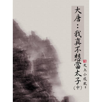 【電子書】大唐：我真不想當太子（中）