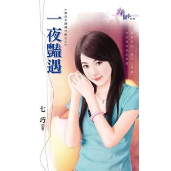 【電子書】一夜豔遇