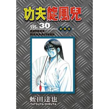 【電子書】功夫旋風兒 愛藏版 (30)
