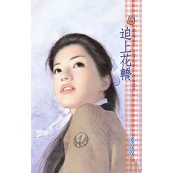 【電子書】迫上花轎