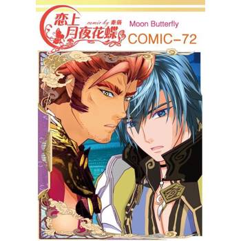 【電子書】戀上月夜花蝶(第72話)