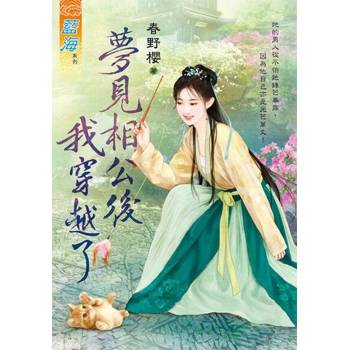 【電子書】夢見相公後我穿越了