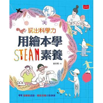 【電子書】玩出科學力