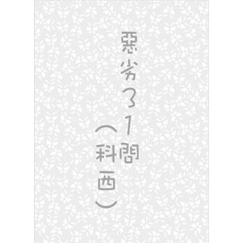 【電子書】惡劣31問(科西)(迴圈)