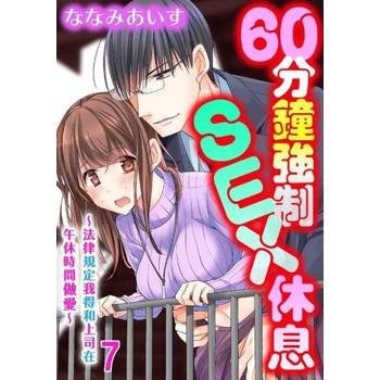 【電子書】60分鐘強制SEX休息～法律規定我得和上司在午休時間做愛～ 07