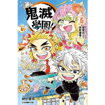 【電子書】鬼滅學園！ (5)