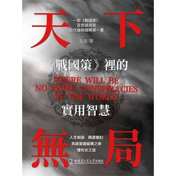 【電子書】天下無局：《戰國策》裡的實用智慧