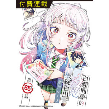 【電子書】百瀨同學的初戀破綻百出。 第65話