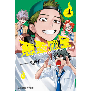 【電子書】惡靈剋星 (4)