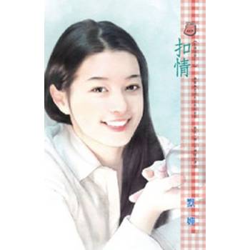 【電子書】扣情