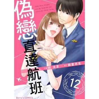 【電子書】偽戀直達航班 12