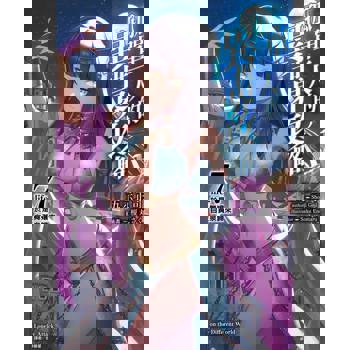 【電子書】孤單一人的異世界攻略(7)