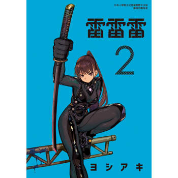 【電子書】雷雷雷 (2)