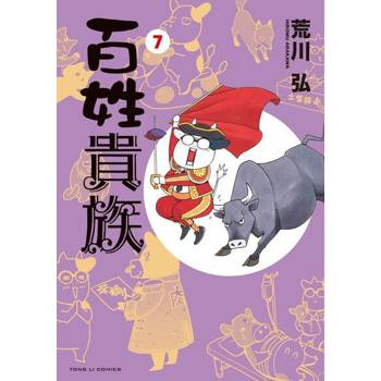 【電子書】百姓貴族 (7)
