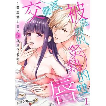 【電子書】交疊著、被滋潤的、炙熱的雙唇～美型魅力男子的淫蕩化妝術〜 1