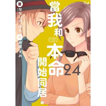 【電子書】當我和（前）本命開始同居。24