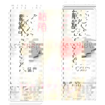 【電子書】跟他結婚，真的好嗎? （日文書）