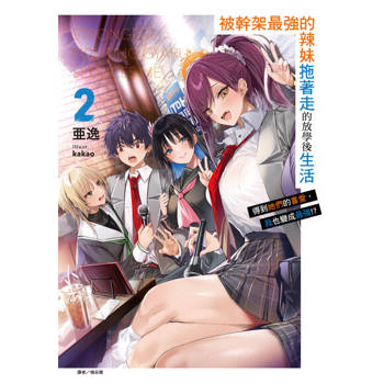 【電子書】被幹架最強的辣妹拖著走的放學後生活　得到她們的喜愛，我也變成最強!?(2)