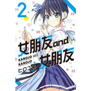 【電子書】女朋友 and 女朋友 (2)