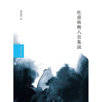 【電子書】杜甫秋興八首集說