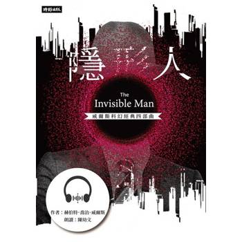 【電子書】隱形人【威爾斯科幻經典四部曲❸】【有聲書】