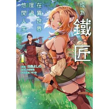【電子書】成為鐵匠在異世界度過悠閒人生 (1)