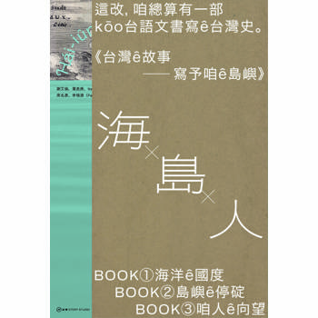 【電子書】台灣ê故事——寫予咱ê島嶼系列套書
