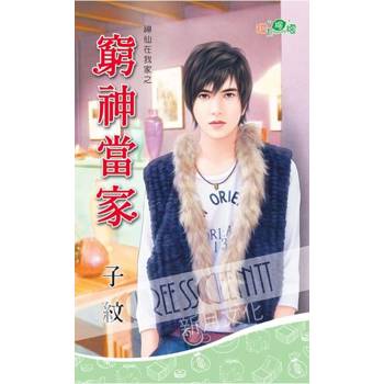 【電子書】神仙在我家之《窮神當家》