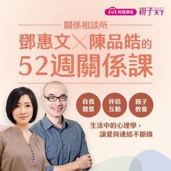 【電子書】【關係相談所】鄧惠文X陳品皓的52週關係課