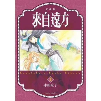 【電子書】來自遠方 愛藏版 (2)