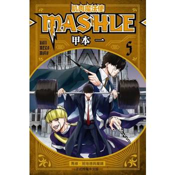 【電子書】肌肉魔法使─MASHLE─ (5)