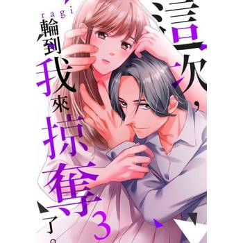 【電子書】這次，輪到我來掠奪了。(第3話)完