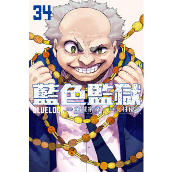 【電子書】BLUE LOCK 藍色監獄 (34)