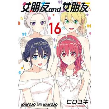 【電子書】女朋友 and 女朋友 (16)